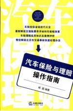 汽车保险与理赔操作指南
