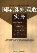 国际 涉外 税收实务