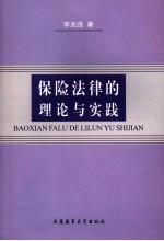 保险法律的理论与实践