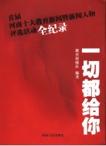 一切都给你