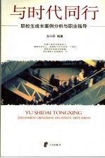 与时代同行 职校生成长案例分析与职业指导