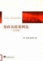 北京统一战线培训教材 参政议政案例选 北京卷