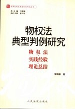 物权法典型判例研究 物权法·实践经验·理论总结