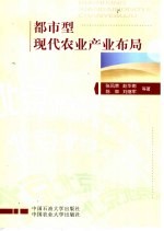 都市型现代农业产业布局