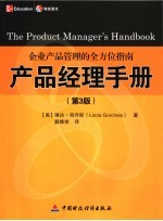产品经理手册 第3版