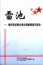 雷池:党纪政纪和法律法规简明知识读本