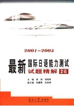 最新国际日语能力测试 试题精解二级 2001-2005