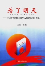 为了明天 《安徽省预防未成年人犯罪条例》释义