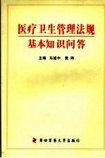 医疗卫生管理法规基本知识问答