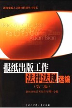报纸出版工作法律法规选编