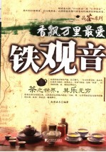 香飘万里最爱铁观音