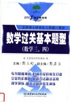 2008知识树教研 全国硕士研究生入学统一考试 数学过关基本题型 数学三、四