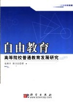自由教育 高等院校普通教育发展研究