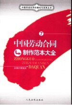 中国劳动合同范本制作大全