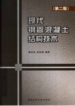 现代钢管混凝土结构技术 第2版