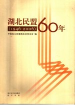 湖北民盟60年