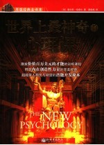世界上最神奇的心理课