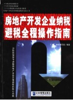 房地产开发企业纳税避税全程操作指南