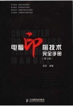 电脑印前技术完全手册 第2版