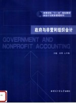 高等学校“十一五“规划教材 政府与非营利组织会计