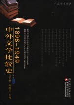 1898-1949中外文学比较史 新版 下