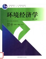环境经济学 第2版