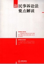 新民事诉讼法要点解读