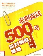 求职面试500句应对制胜策略