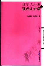 诸子人才观与现代人才学