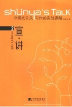 宣·讲 中国式公关写作的实战谋略