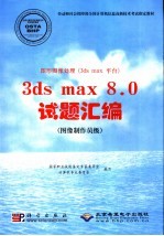 图形图像处理（3ds max平台）3ds max 8.0试题汇编 图像制作员级