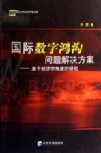 国际数字鸿沟问题解决方案 基于经济学角度的研究