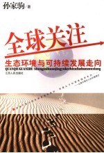 突破利障 生态环境与可持续发展走向