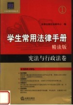 学生常用法律手册 精读版 宪法与行政法卷
