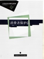 消费者保护法