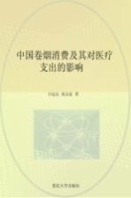 中国卷烟消费及其对医疗支出的影响