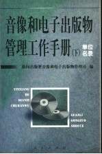 音像和电子出版物管理工作手册 下