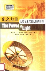 光之力量 人类寻求驾驭太阳的历程