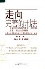 走向完善的刑法 正解刑法修改的决定、刑法修正案、刑法法律解释