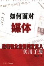 如何面对媒体 政府和企业新闻发言人实用手册
