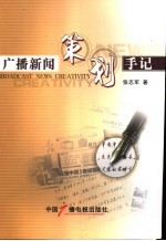 广播新闻策划手记