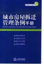 城市房屋拆迁管理条例手册