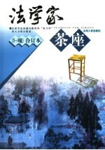 法学家茶座 5-8辑 合订本