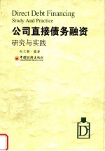 公司直接债务融资研究与实践