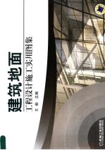 建筑地面工程设计施工实用图集
