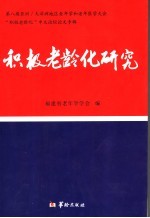 积极老龄化研究