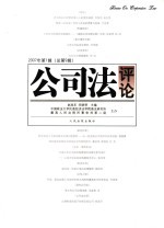 公司法评论 2007年 第1辑 总第9辑