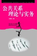 公共关系理论与实务