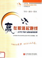 赢在职涯起跑线 大学生学业与职业规划案例