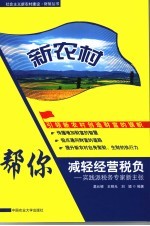 新农村:帮你减轻经营税负:实践派税务专家新主张